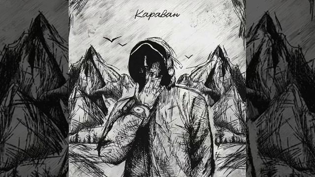 ZippO - Караван (2024) audio смотреть онлайн