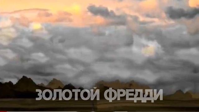 золотой Фредди 2.0 vs alyosha