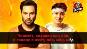Артур Пирожков & Хабиб-Мёд(КАРАОКЕ оригинальная аранж?
