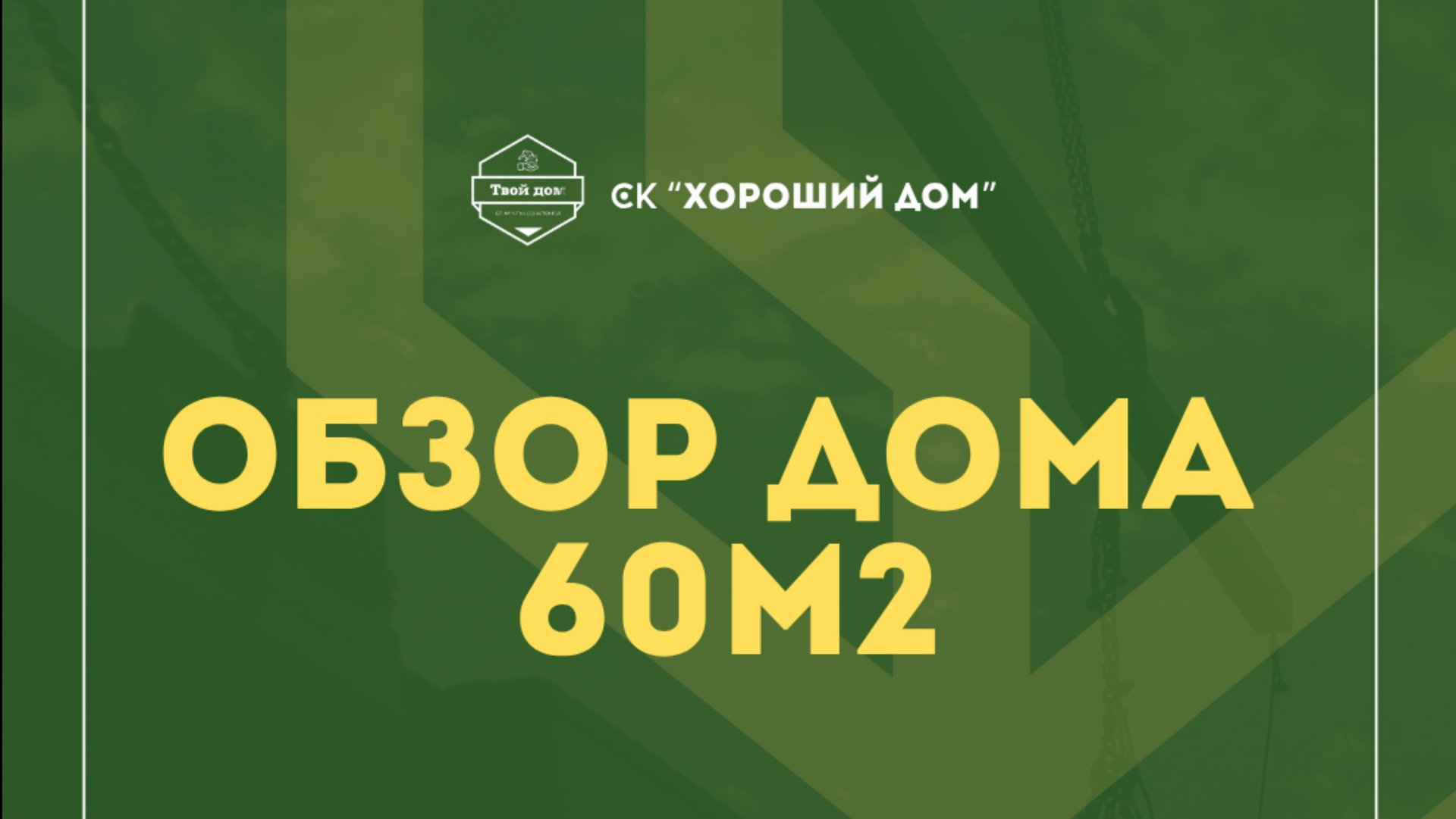 Обзор дома смотреть онлайн