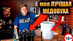 Лучшая медовуха что я делал за 5 лет. Бельгийский мёд Подробный рецепт и технология