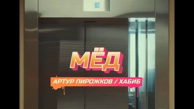 Артур Пирожков и Хабиб - МЁД (Премьера клипа 2024) [ 1 час ] смотреть онлайн