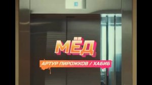 Артур Пирожков и Хабиб - МЁД (Премьера клипа 2024) [ 1 час ]