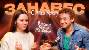 «Занавес» #2 Кирилл Жандаров  о поступлении, работе в БДТ, кино, возвращении в театр