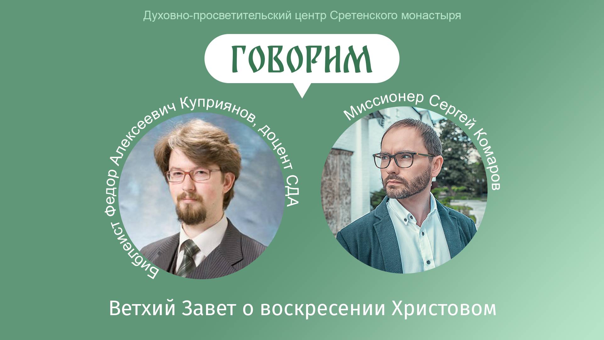 «Говорим». Ветхий Завет о воскресении Христовом. Федор Алексеевич Куприянов