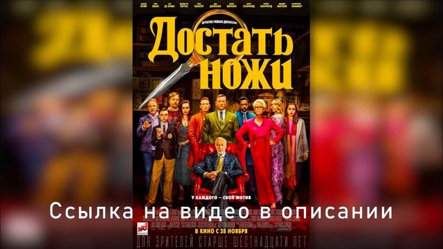 Заквиель смотрит фильм "Достать ножи" смотреть онлайн