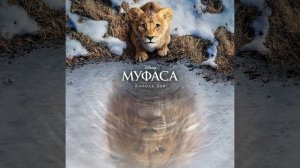 Я так всегда хотел брата ("Муфаса: Король Лев"/Версия фи