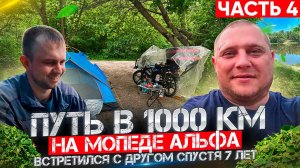 ПУТЬ в 1000 км НА АЛЬФА! ВСТРЕТИЛИСЬ с ДРУГОМ ДЕТСТВА СПУСТЯ 7 ЛЕТ! ОТДЫХАЕМ НА РЕКЕ ДОН!
