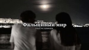 Тбили Теплый - Фальшивый мир