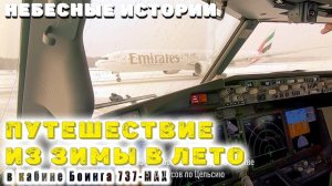 Полет из зимы в лето на Боинге-737MAX! | АВИАЦИЯ