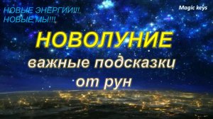 НОВОЛУНИЕ🌒 Важные подсказки от рун🌜