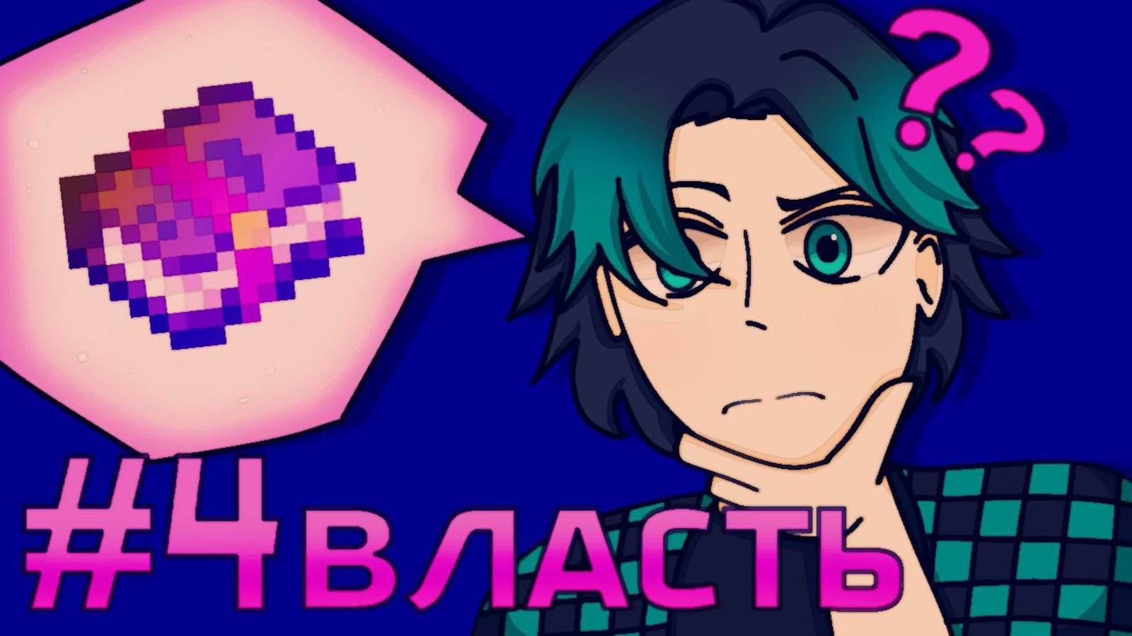 Lp. Идеальная жизнь #4 серия [Власть???]