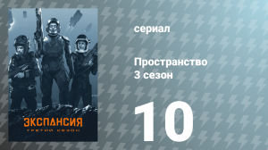 Пространство 3 сезон 10 серия «Одуванчиковое небо» (сериал, 2018)