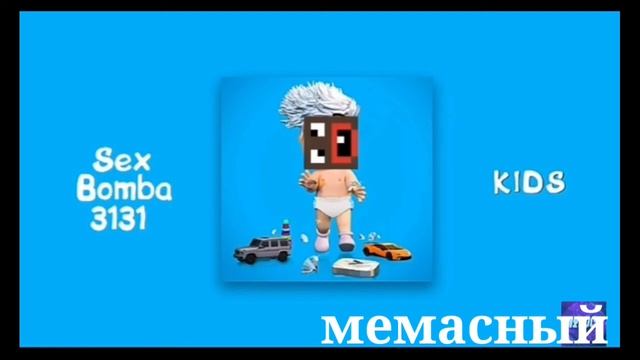 А4..да нет же SexBomba3131 - KIDS (prod.мемасный) СЛИВА ТРЕКА какого трека?!! Колыбельной в дурке смотреть онлайн