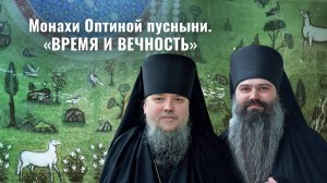 Оптинские монахи в Свято-Елисаветинском монастыре. Духовная беседа «Время и вечность»
