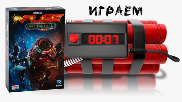 «FUSE: Обратный отсчёт» (FUSE: Countdown) - Играем в настольную игру