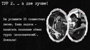 Музыкальный квиз русский рок №5