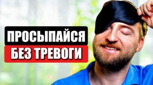 Как навсегда ИЗБАВИТЬСЯ от тревоги ПО УТРАМ? (Простая техника)