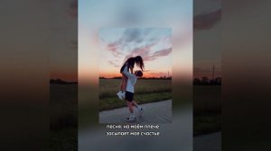 🍃 Песня: на моём плече засыпает мое счастье 🍃 можно п