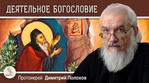 ДЕЯТЕЛЬНОЕ БОГОСЛОВИЕ.  Наука из наук.  Протоиерей Димитрий Полохов