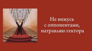 ICEGERGERT - Гектор (текст песни)