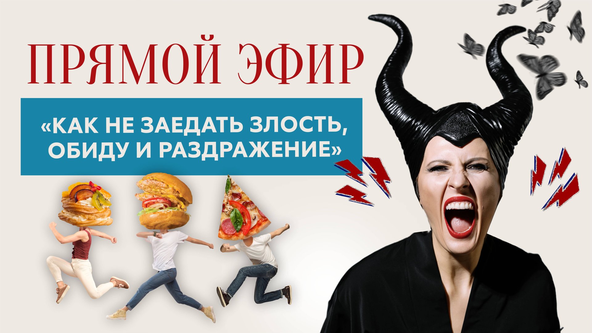 Как не заедать злость, обиду и раздражение. смотреть онлайн