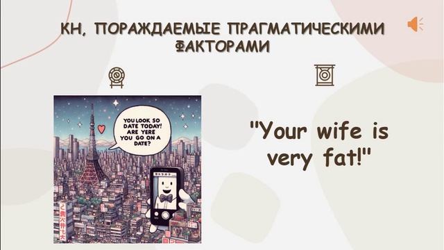 Нечаева В. Р. Коммуникативная неудача