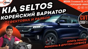 Диагностика и дефектовка вариатора C0GF1 на KIa Seltos