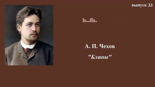 А.П.Чехов. Блины. Юмористические рассказы. Выпуск 33 смотреть онлайн
