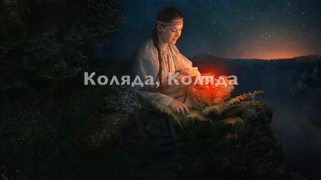 Иван Купала - Коляда (Заинька) Караоке