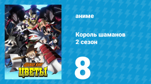 Король шаманов: Цветы 8 серия «Цветок чего-то там!» (аниме-сериал, 2024)