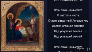 Ночь тиха, ночь свята - песня гимн на Рождество Христов