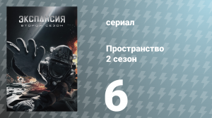 Пространство 2 сезон 6 серия «Сдвиг парадигмы» (сериал, 2017)