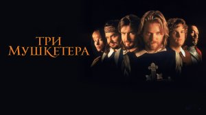 Три мушкетера | The Three Musketeers (1993)
