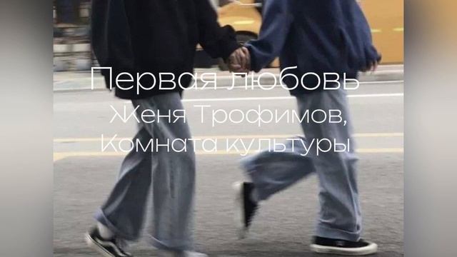 Первая любовь - Женя Трофимов, Комната культуры смотреть онлайн
