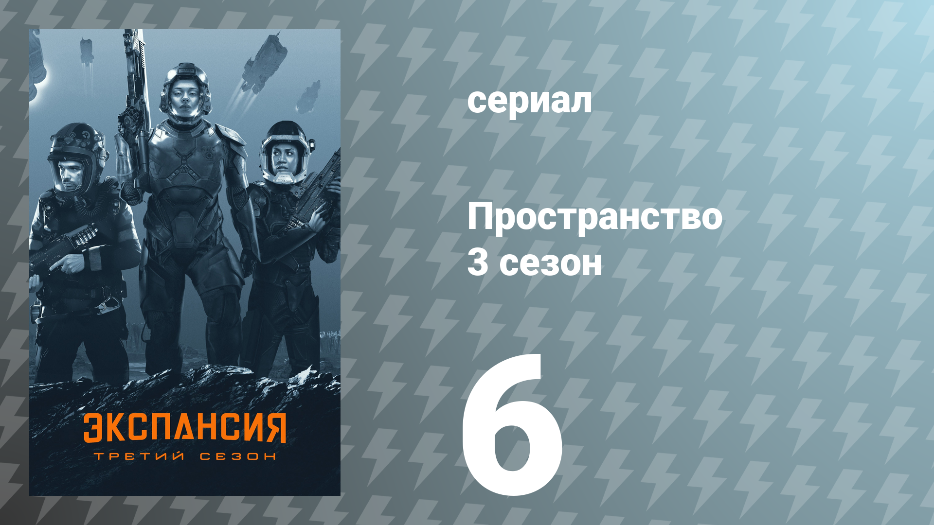 Пространство 3 сезон 6 серия «Испепеление» (сериал, 2018) смотреть онлайн