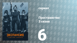 Пространство 3 сезон 6 серия «Испепеление» (сериал, 2018)