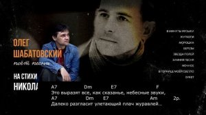 Олег Шабатовский - Журавли (Н. Рубцов). Текст, аккорды