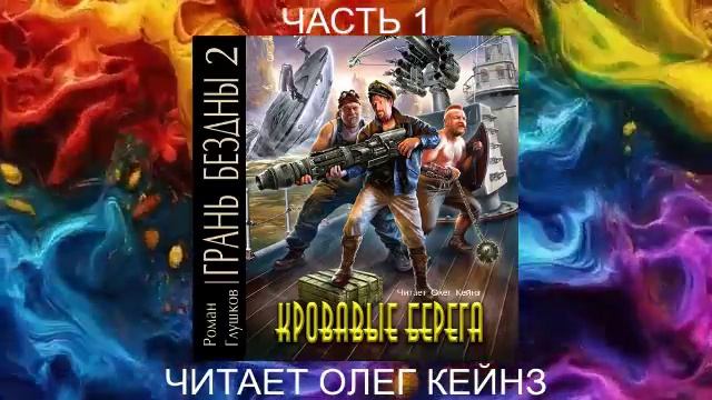 02.01 Роман Грушков "Грань безны" (книга 2) "Кровавые берега" (часть 1)