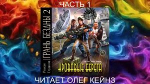 02.01 Роман Грушков "Грань безны" (книга 2) "Кровавые берега" (часть 1)