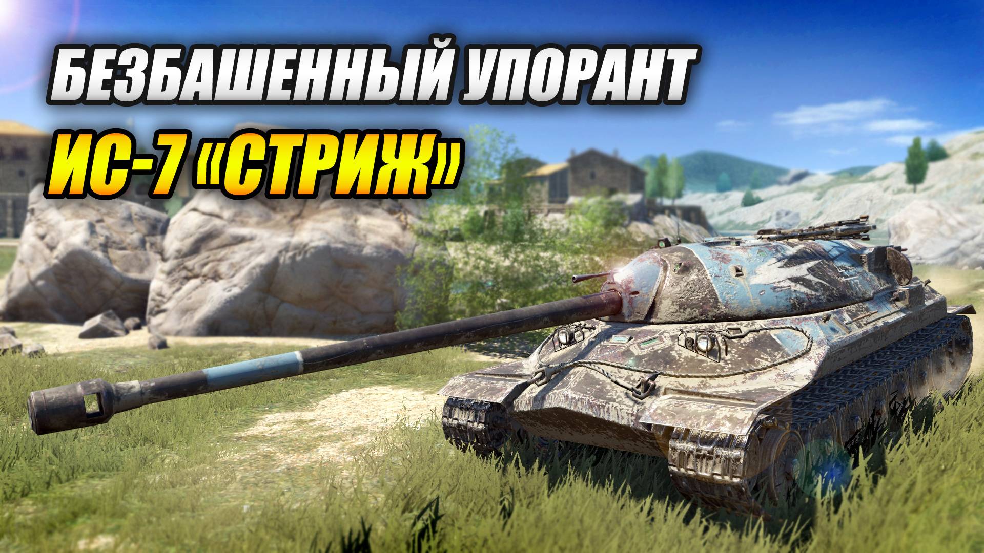 Безбашенный упорант - ИС-7 "СТРИЖ" (Tanks Blitz | Танки Блиц) смотреть онлайн