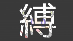 денноко-П — Вязаный ft. КАФУ / 縛 / でんの子P