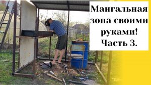 Даченька #83 Мангальная зона своими руками! часть 3