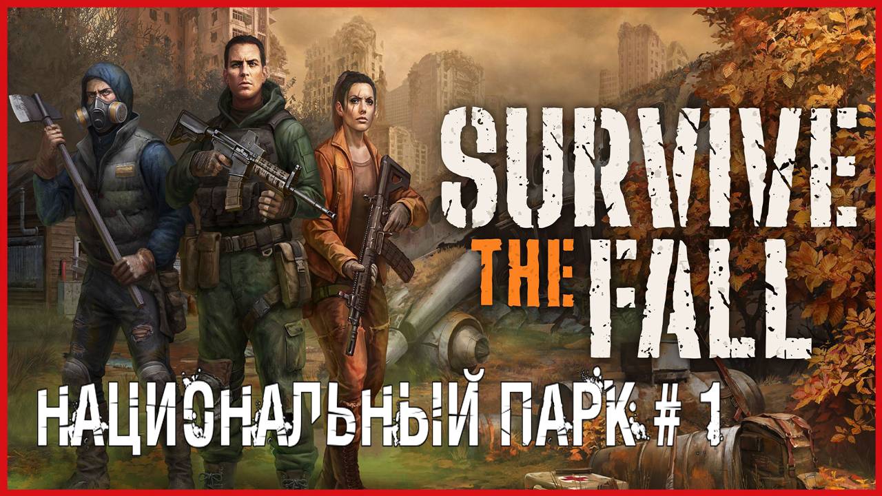 Survive the Fall НАЦИОНАЛЬНЫЙ ПАРК # 1 смотреть онлайн