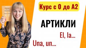 Урок 9.Артикли в испанском языке.Новый Курс Испанского Языка с Нуля до А2.