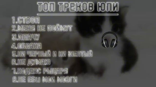 ТОП ТРЕКОВ ЮПИ | ПОПУЛЯРНЫЕ ТРЕКИ | ЮПИ ZIMNIY CHERDAK
