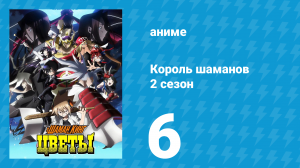 Король шаманов: Цветы 6 серия «Они, спящий на берегу реки!» (аниме-сериал, 2024)