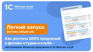 Как достичь 100% продлений в фитнес-студии и клубе – настраиваем Монитор продления в 1С:Фитнес клуб