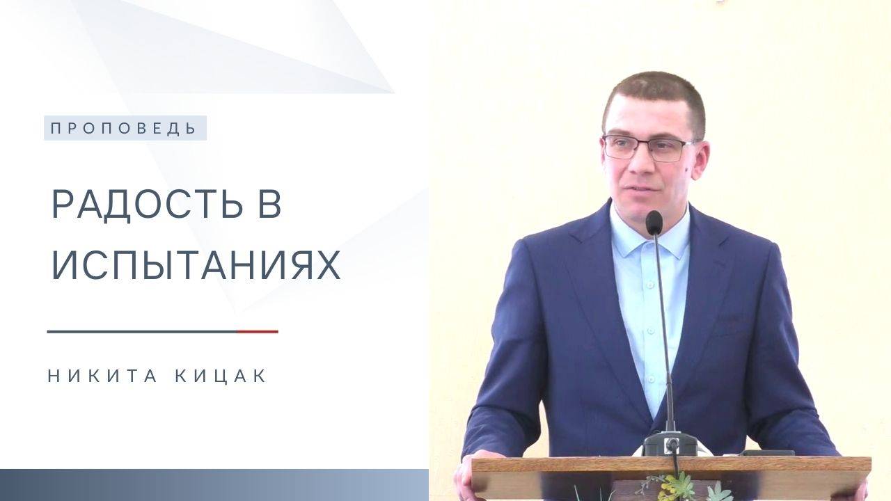 Радость в испытаниях | Проповедь | Никита Кицак | 25.05.2025 смотреть онлайн