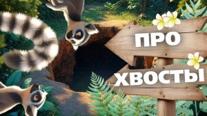 Хвосты | Забавная сказка